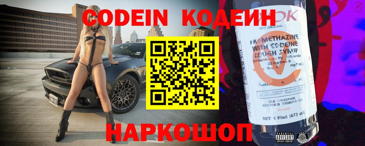 Кодеин Purple Drank  Вход с VPN  где можно купить наркотик  Рузаевка  Кодеин напиток Lean (лин) 